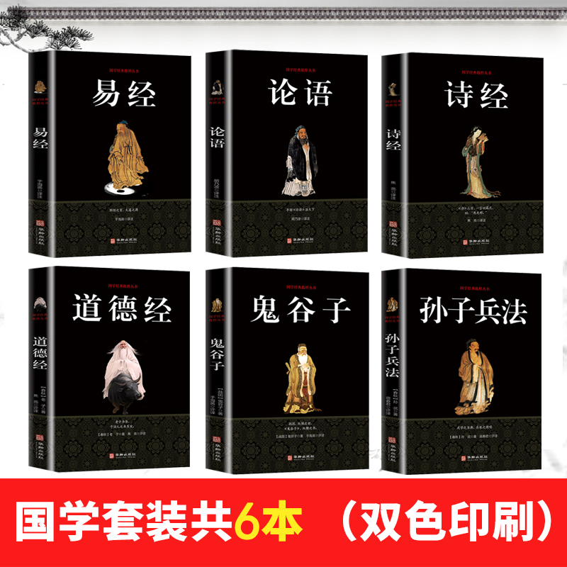 [醉染正版]正版全6本 易经全书道德经论语注释鬼谷子孙子兵法诗经原版译注白话文完整版中国古典国学经典书籍全套文学人生高清大图