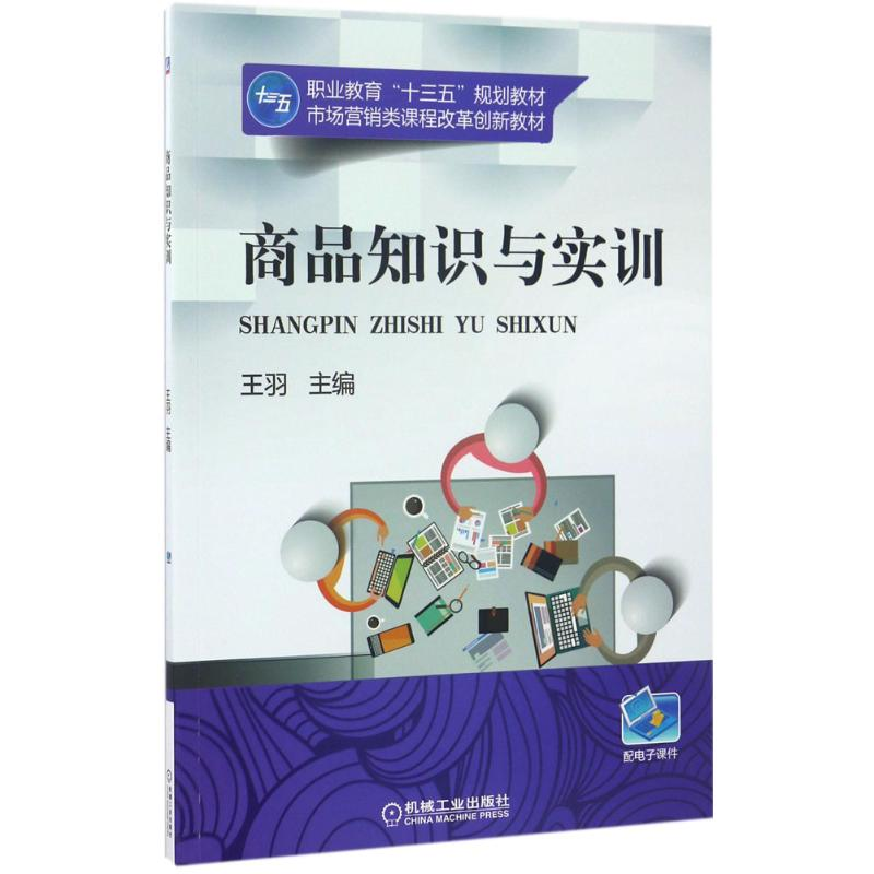 正版新书]商品知识与实训王羽9787111566922高清大图