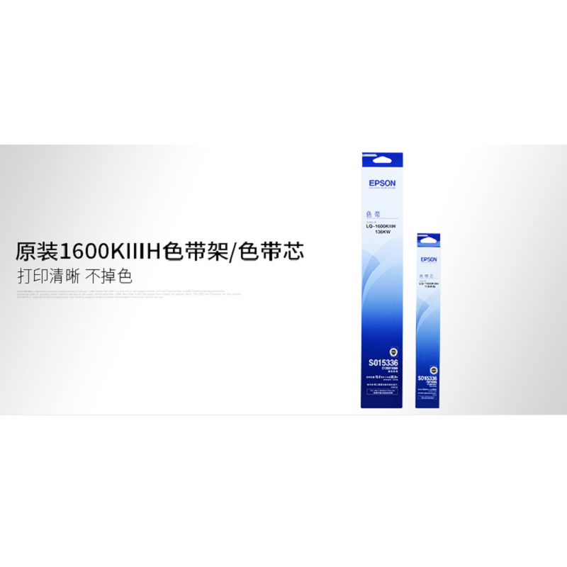 爱普生原装LQ-1600KIIIH色带框 LQ136KWII LQ1600K3H LQ136KW S015336