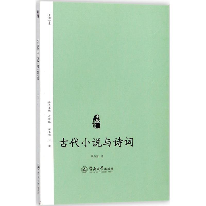 [醉染正版]正版古代小说与诗词9787566820914 梁冬丽暨南大学出版社文学古典小说小说研究中国高清大图