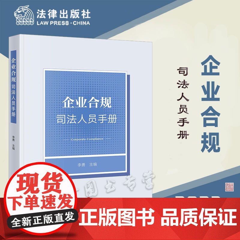 正版 企业合规司法人员手册 李勇 主编 法律出版社 法律出版社