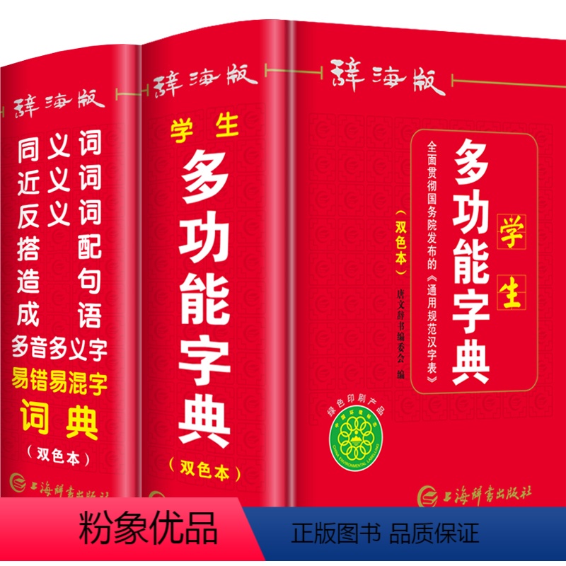 [正版]双色2024年小学生多功能字典同义近义词反义词组词造句搭配多音多义易错易混字词典2本人教版四字词语成语大全带解
