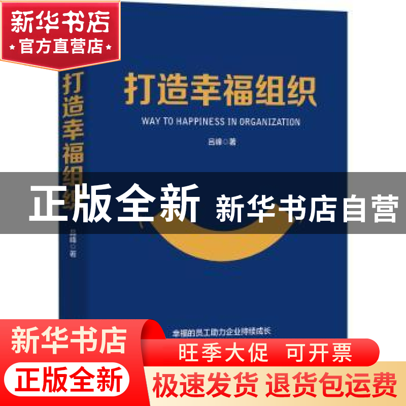 正版 打造幸福组织 吕峰 清华大学出版社 9787302562382 书籍高清大图