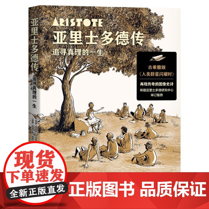 亚里士多德传 追寻真理的一生 (希) 塔索斯· 阿帕斯托利迪斯 著 (希) 阿雷卡斯·帕帕达托斯绘 四川文艺出版社 果麦高清大图