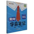 数学(1下R黄冈升级版)/黄冈学霸笔记