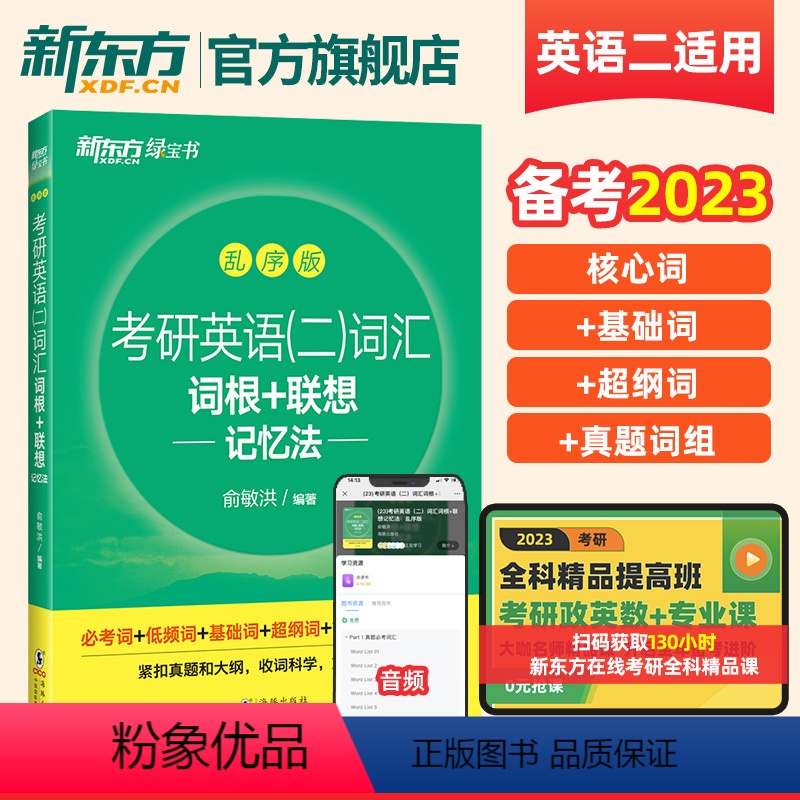 考研英语二词汇词根+联想记忆法:乱序版 [正版] 备战2025考研英语二历年真题详解试卷版核心词汇大纲真题详解全真预测模