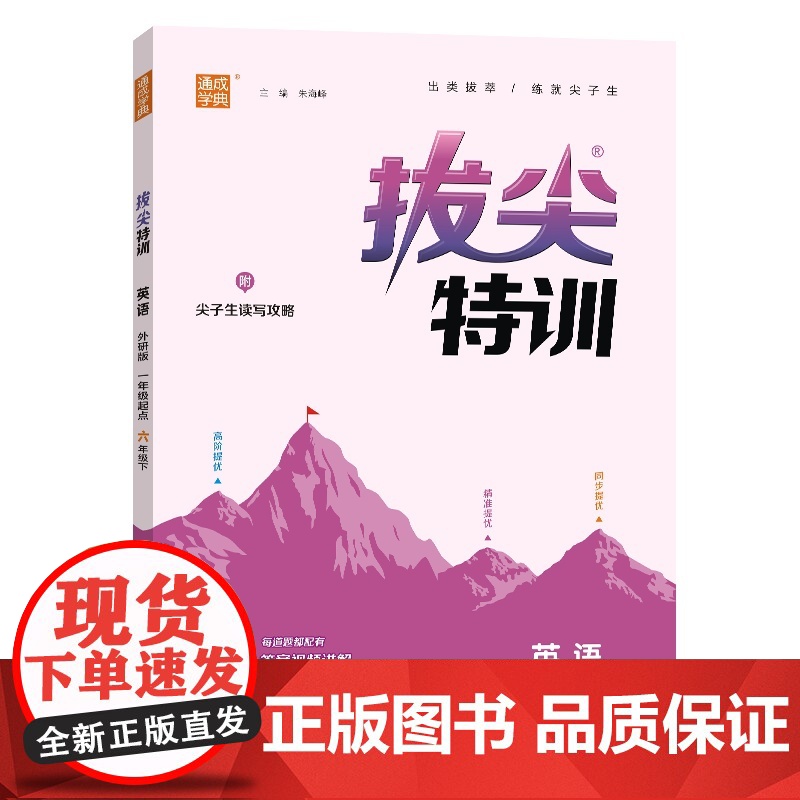25春小学拔尖特训 英语6年级下·外研一起高清大图