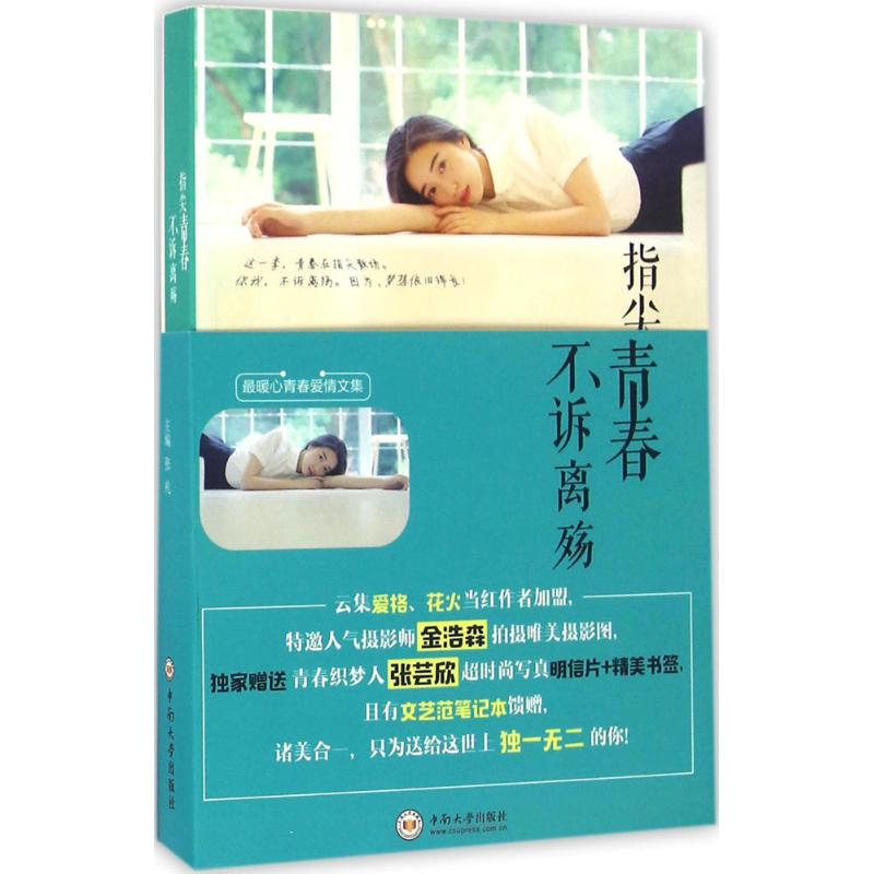 指尖青春 不诉离殇高清大图