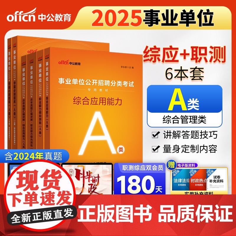 中公2025事业单位分类考试A类教材真题题库 综合应用能力 综合历年 职业能力倾向测验 职测历年 学霸必刷题库(套装6册