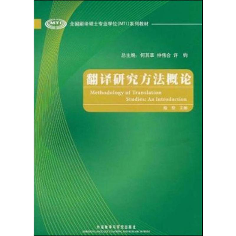翻译研究方法概论 穆雷 著 文教 文轩网