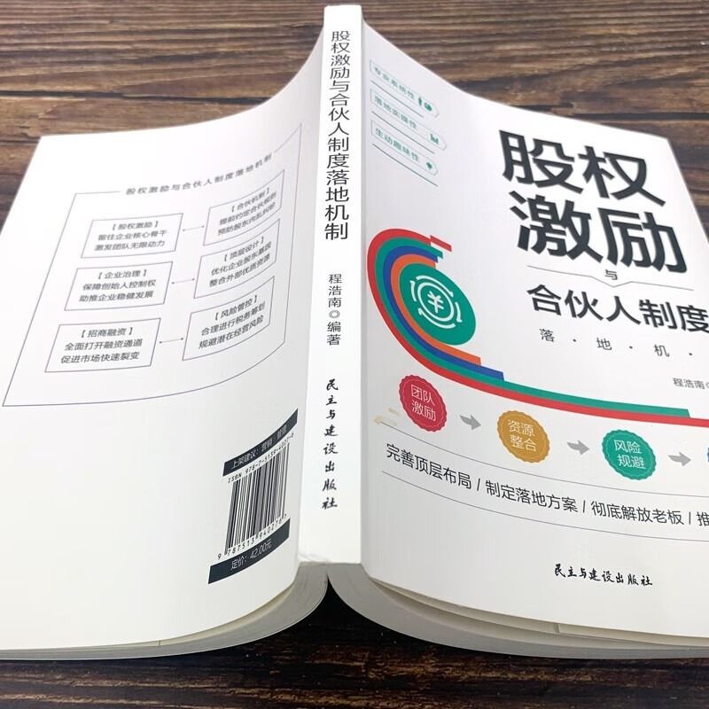 [正版]股权激励与合伙人制度落地机制 股权激励与股权架构设计从入门到精通创业管理 商业模式是设计出来的战略管理市场营销高清大图
