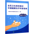 全民卫生防控意识 中国健康洗手科普指南