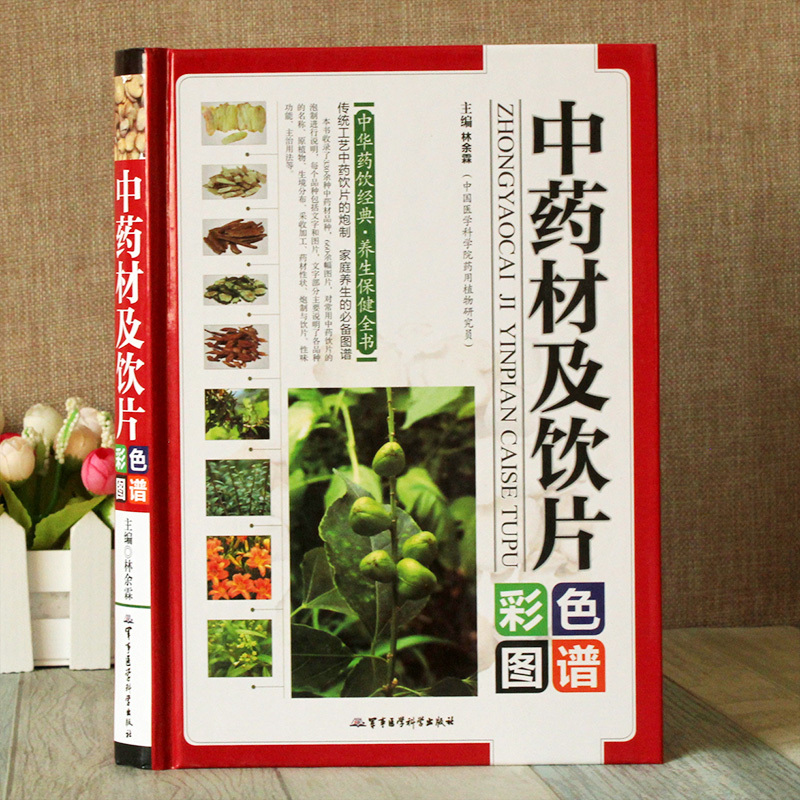[正版]中药材及饮片 彩图印刷 精装 中华药饮经典养生保健全书 家庭养生的背图谱 中国药典中药材及饮片彩色图鉴全彩版图书