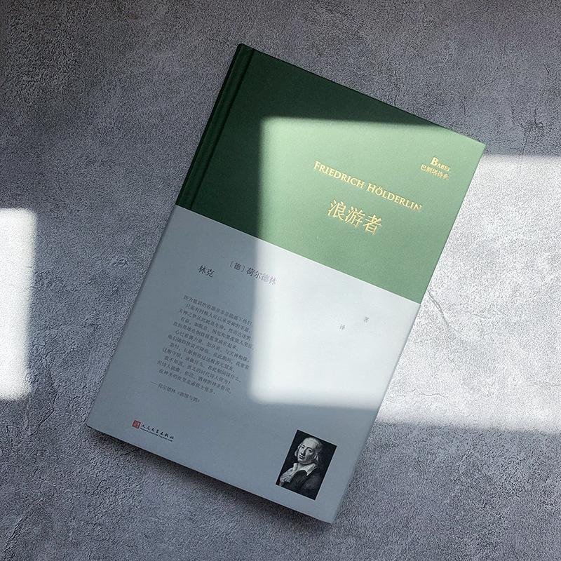 [正版] 浪游者/巴别塔诗典 (德国)荷尔德林 译者:林克 外国文学诗歌集 外国文学作品诗集精选经典散文诗歌诗词书高清大图