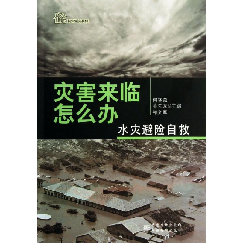 正版新书】灾害来临怎么办(水灾避险自救)/防灾减灾系列何晓燕//