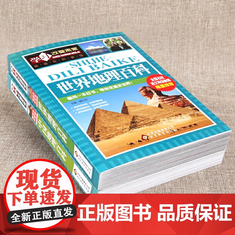 世界地理百科 中国地理百科 全2册 学习改变未来 课外阅读 经典童话 科普 励志故事 各类知识 培养孩子的联想能力 拓宽高清大图