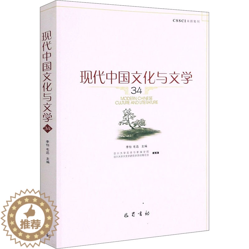 【醉染正版】现代中国文化与文学 34