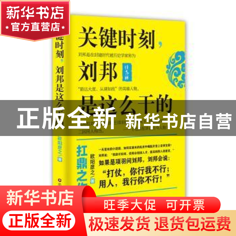正版 关键时刻,刘邦是这么干的 欧阳彦之著 中国财富出版社 9787高清大图