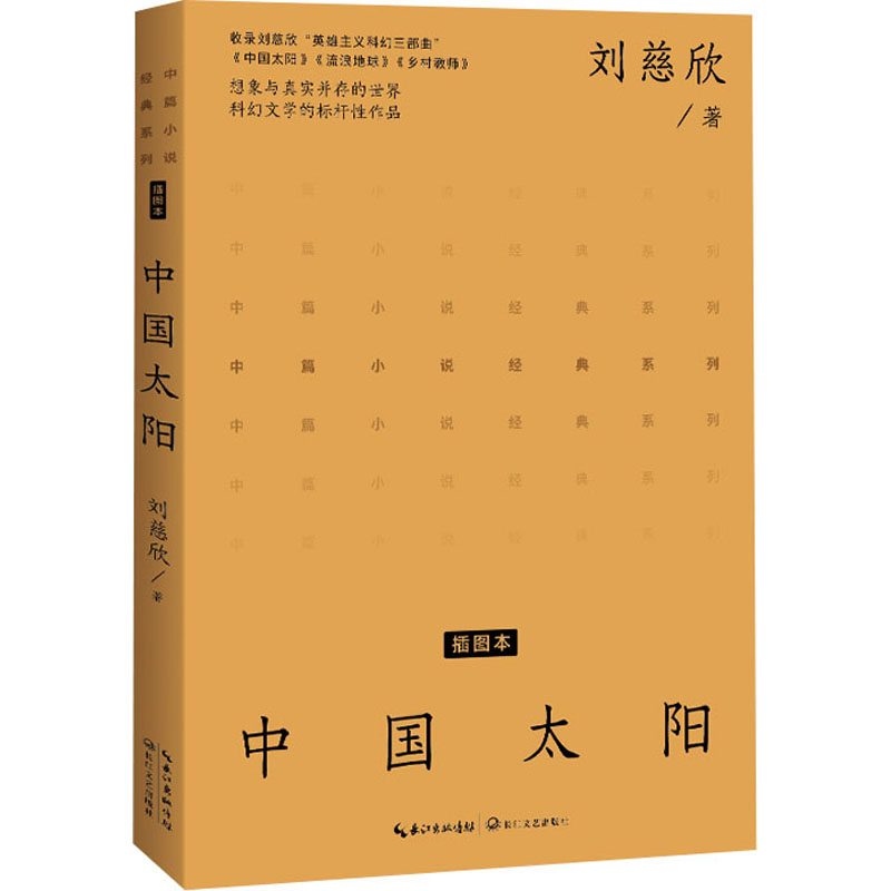 [M]中国太阳 插图本-9787570227921高清大图