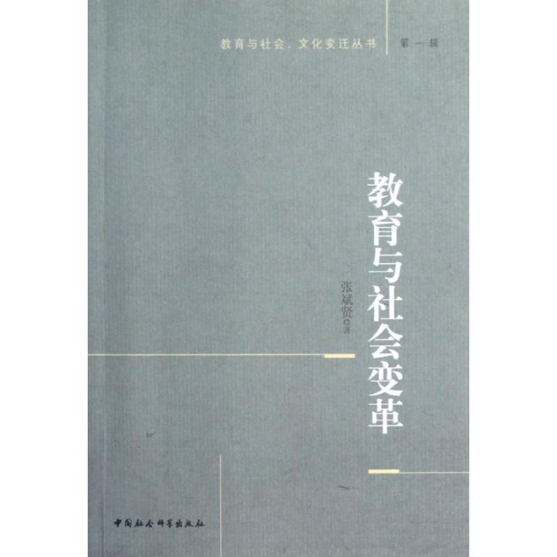 正版新书】教育与社会变革张斌贤9787516115190