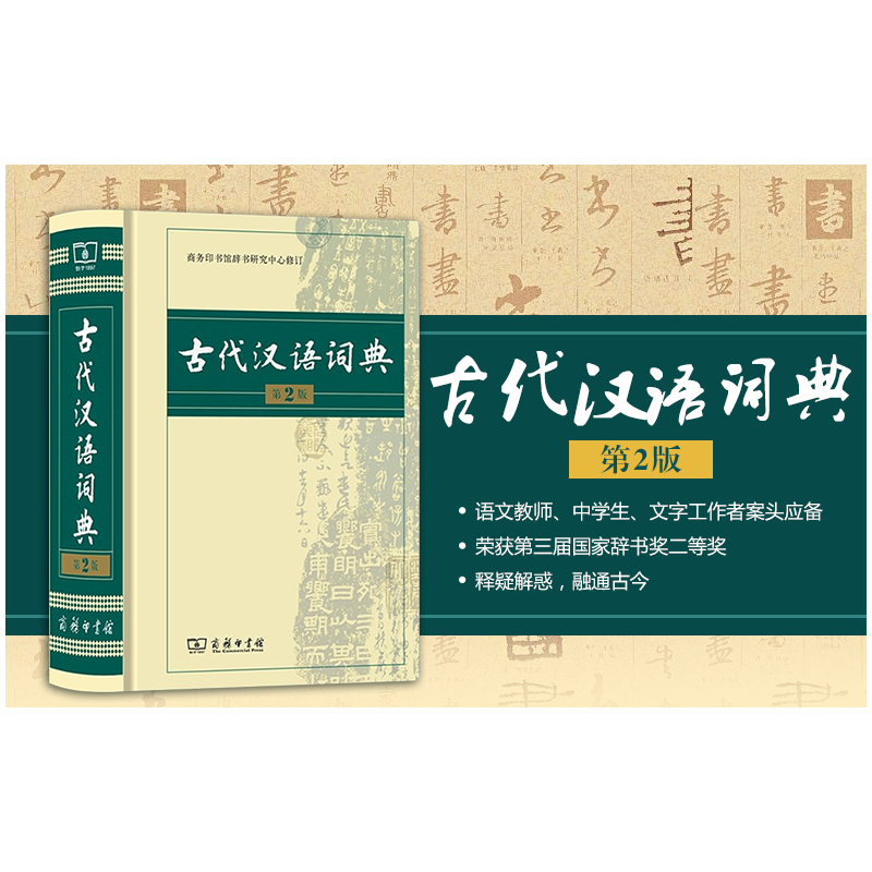 [正版]古代汉语词典第2版商务印书馆古汉语词典第二版精装新版商务出版社初中高中学生古汉语字典中小学文言文字典词典汉语工