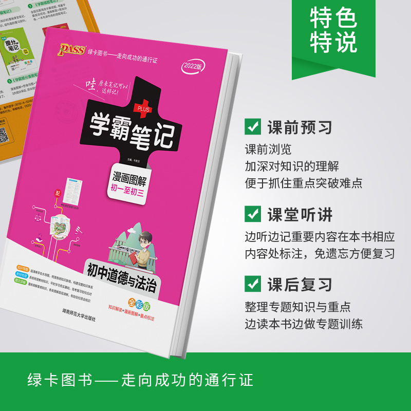 23新版:政治+历史+地理-3本套 初中通用 [正版]2023版pass绿卡学霸笔记初中全套语文数学英语物理化学生物地理