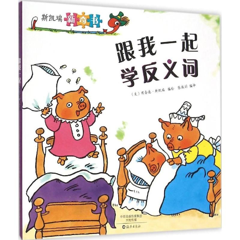 醉染图书跟我一起学反义词9787535062253高清大图