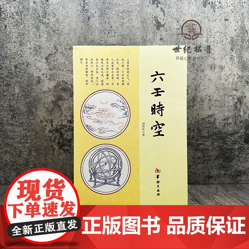 正版 六壬时空 刘科乐著 命理书籍白话术数易经阴阳五行八卦八门四象刘氏断应法毕法赋全解地理风水 华龄出版社易学高清大图