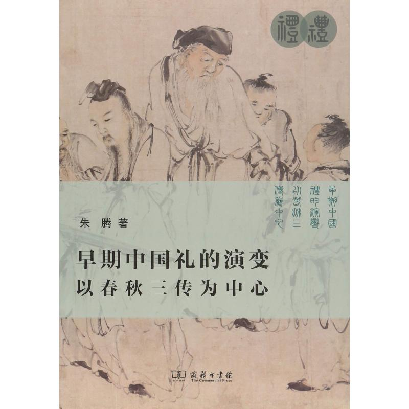 【M】早期中国礼的演变 以春秋三传为中心-9787100169158