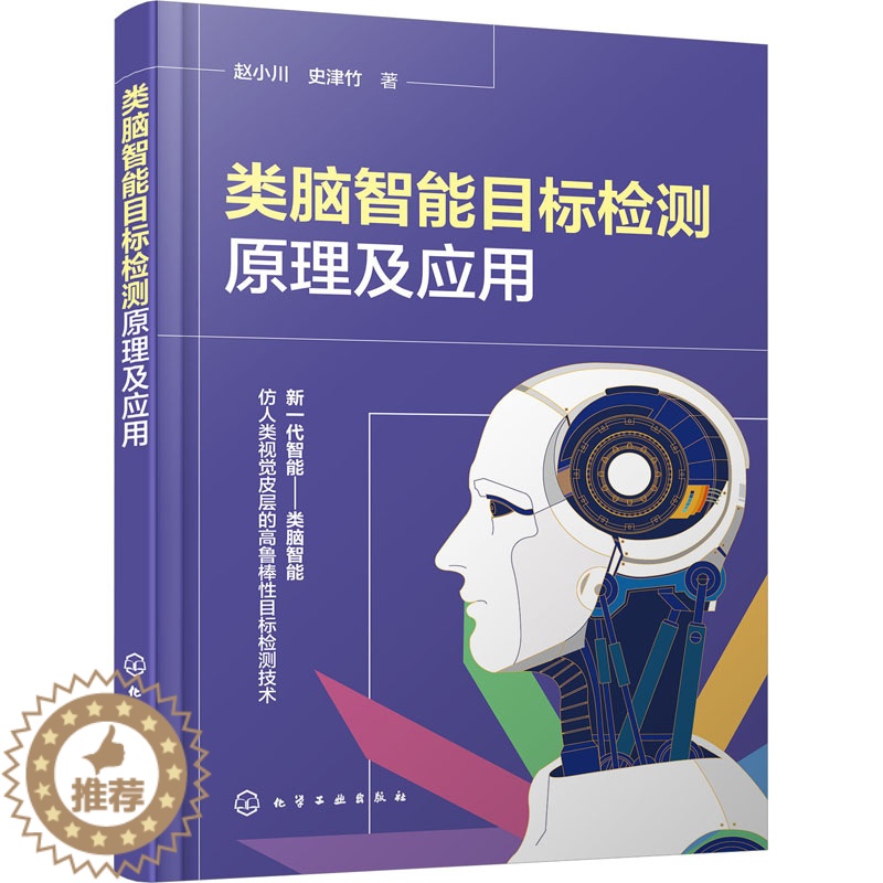 【醉染正版】类脑智能目标检测原理及应用 赵小川,史津竹 著 人工智能 专业科技 化学工业出版社 978712242079