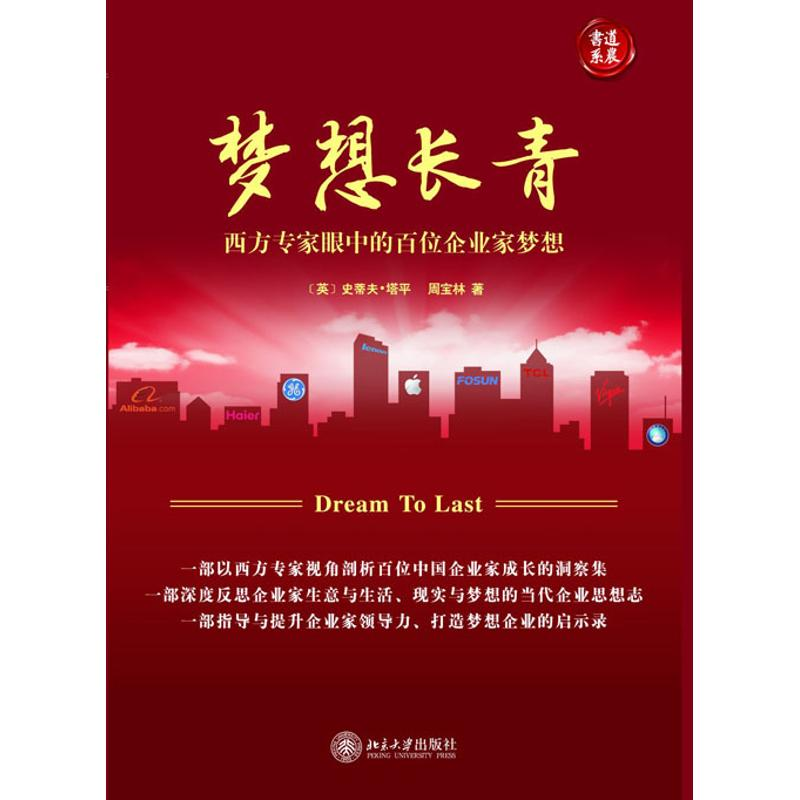 正版新书]梦想长青:西方专家眼中的百位企业家梦想(英)塔平,周宝高清大图