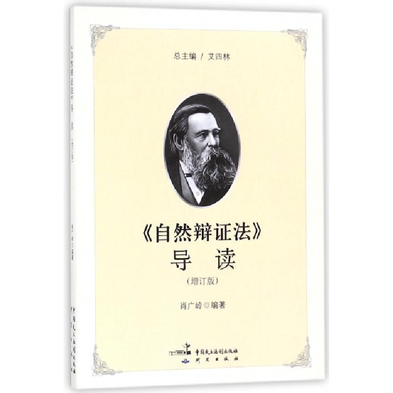 正版新书】《自然辩证法》导读肖广岭 编著9787516218150