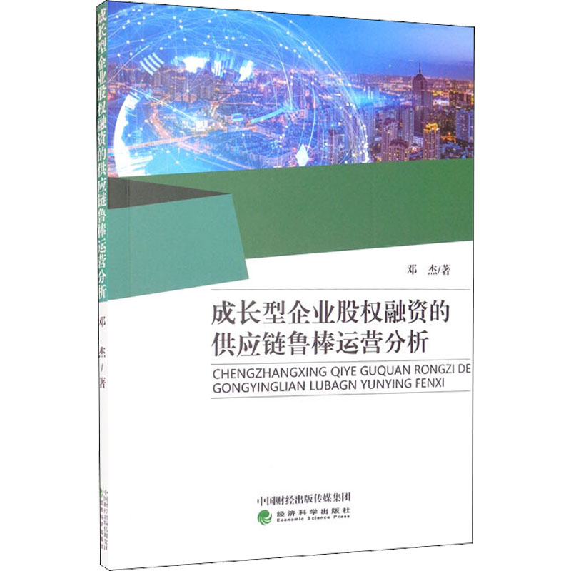 醉染图书成长型企业股权融资的供应链鲁棒运营分析9787521818406高清大图
