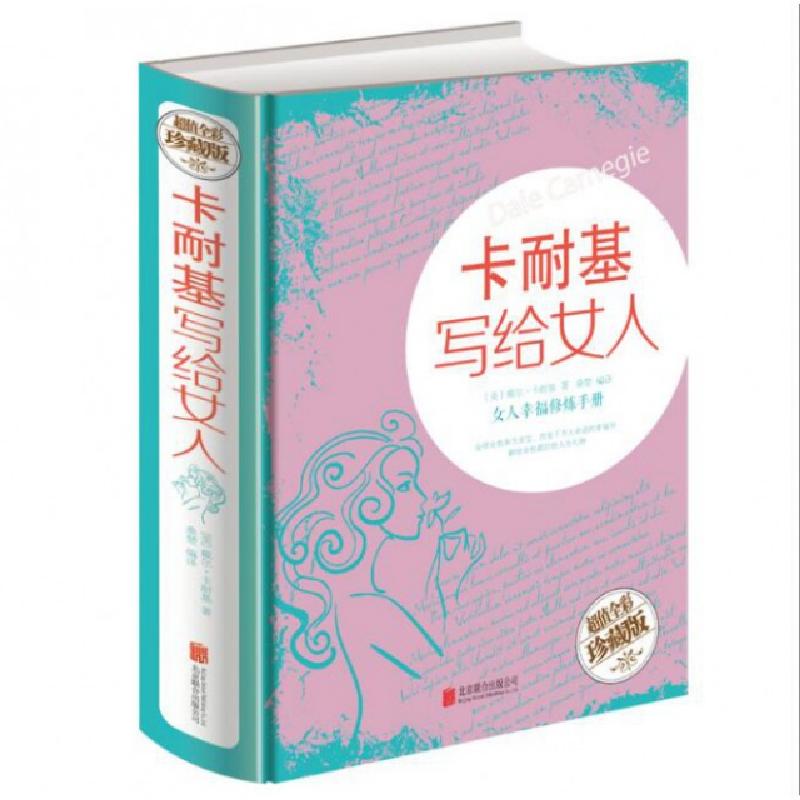 正版新书]卡耐基写给女人(美)戴尔·卡耐基|译者:桑楚97875502883高清大图