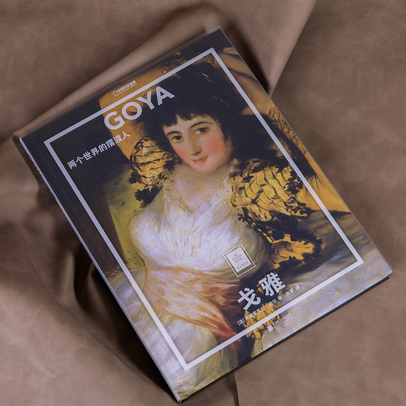 戈雅:两个世界的摆渡人 [正版]GOYA 戈雅:两个世界的摆渡人 中国国家地理纸上美术馆系列 画册画集 艺术类书籍艺术画高清大图
