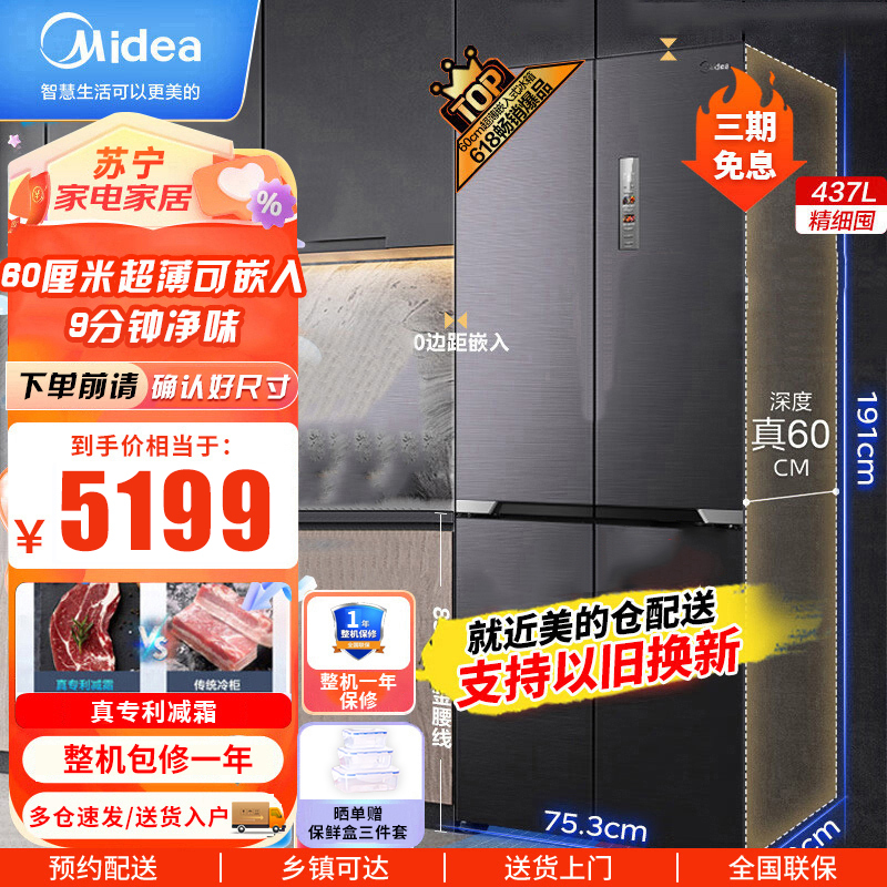 美的(Midea)超薄可嵌入式一级变频除菌变温十字双开门四开门家用节能冷藏冷冻电冰箱MR-458WUSPZE净味升级款