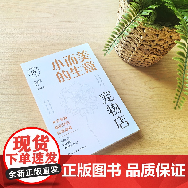 小生意大智慧--小而美的生意·宠物店高清大图