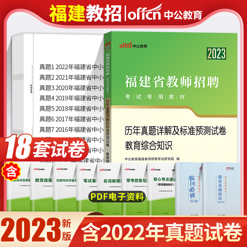 [醉染正版]中公2023年福建省教师招聘考试教育综合基础知识历年真题试卷教育学心理学教师考编制中学小学教综题库特岗教招用高清大图