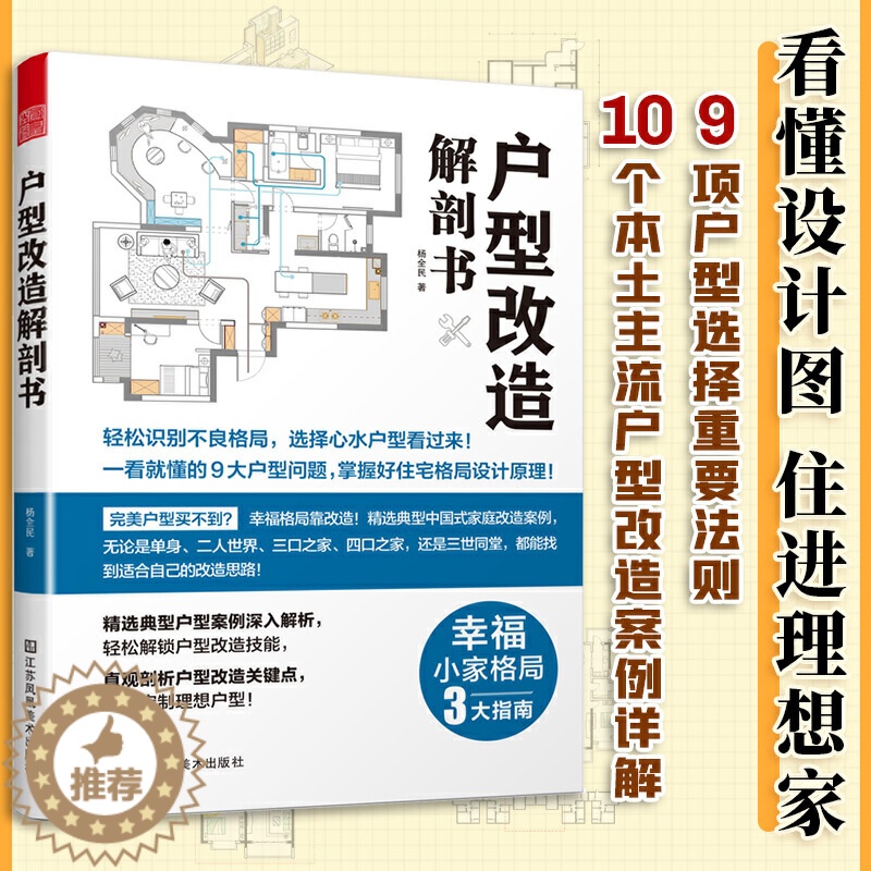 【醉染正版】户型改造解剖书 室内设计书籍 装修 住宅设计户型改造大全 设计解剖书 室内家装大全 户型改造设计思维指南 家