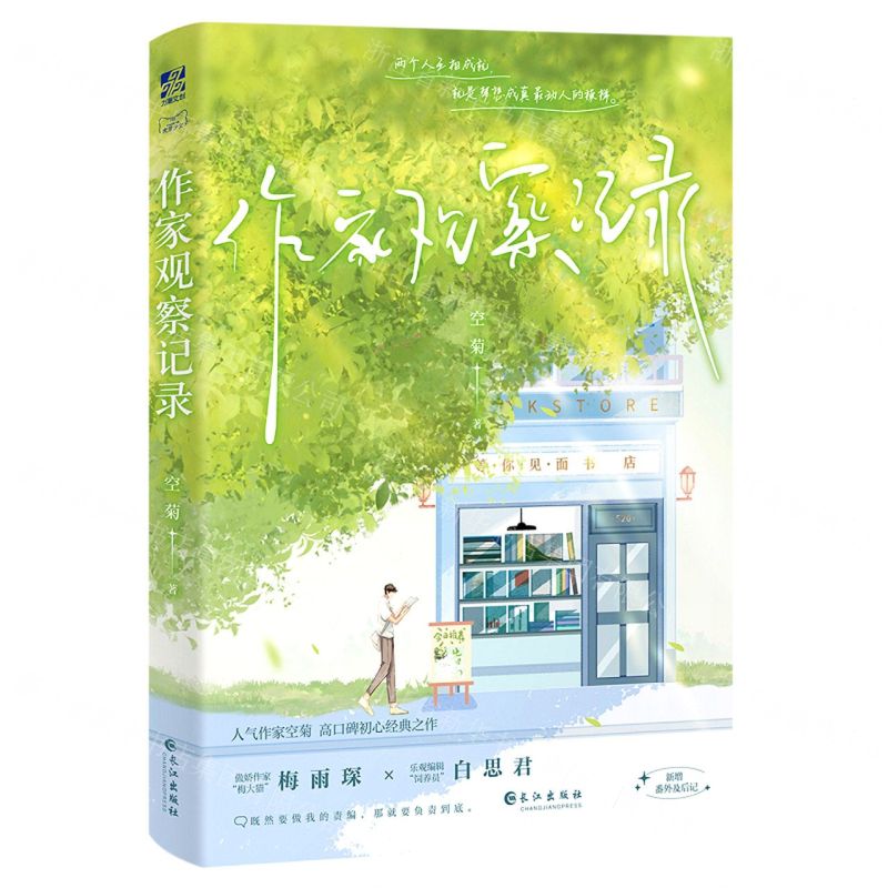 【N】作家观察记录-9787549287437