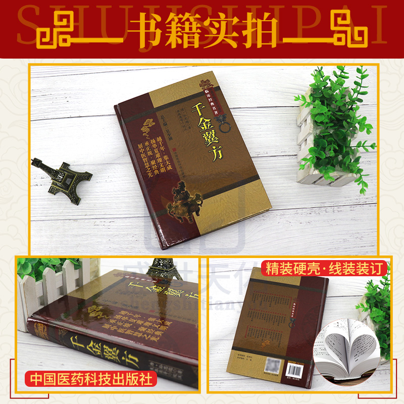 [醉染正版]千金翼方原文全本补充千金要方临床方书中医典籍唐药王孙思邈著古代传世名方药方书大全中医医药偏方书本草养生食疗古高清大图