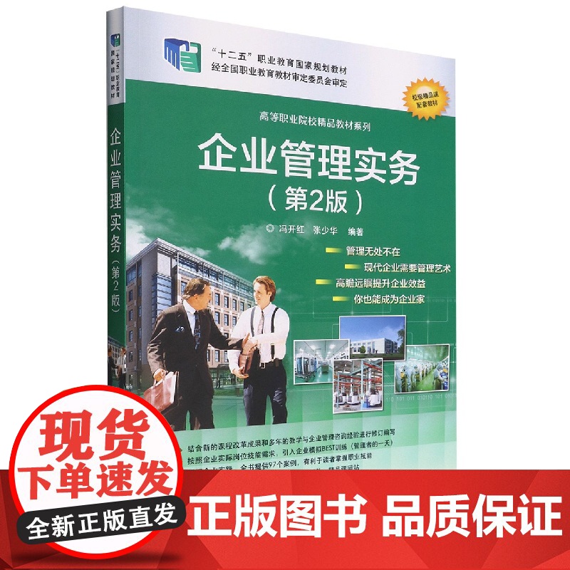 企业管理实务(第2版全国高等职业院校规划教材)/精品与示高清大图