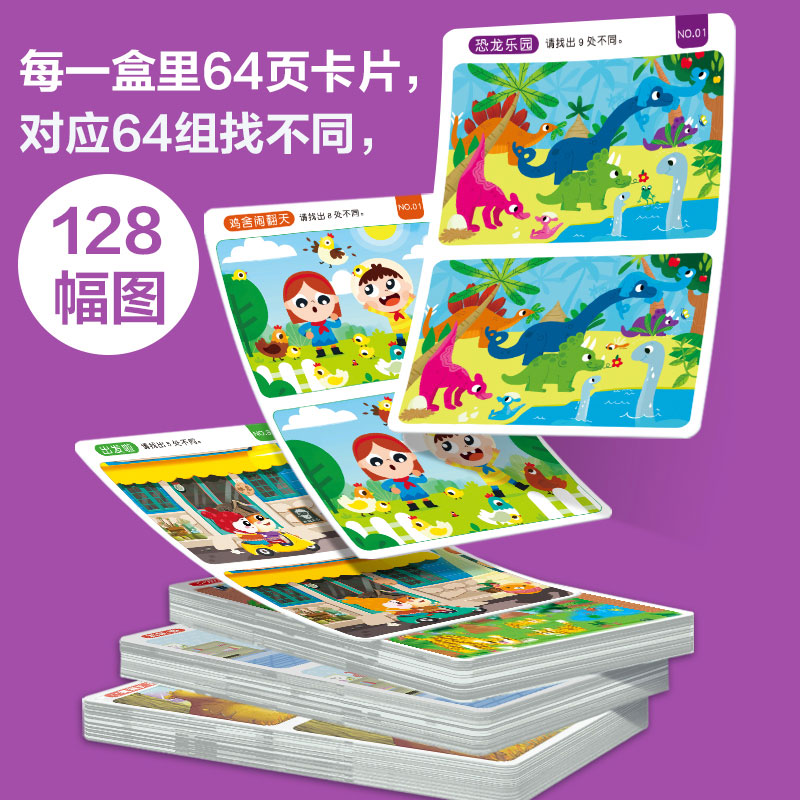 全阶段·[零基础+入门+初级+中级+高级] 320幅找不同场景 [正版]儿童专注力训练找不同益智游戏卡图案 幼儿园益智动高清大图