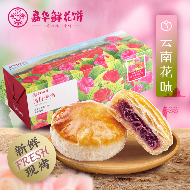 嘉华现烤经典玫瑰鲜花饼10枚便携盒装500g 新鲜烤制云南特产糕点零食饼类