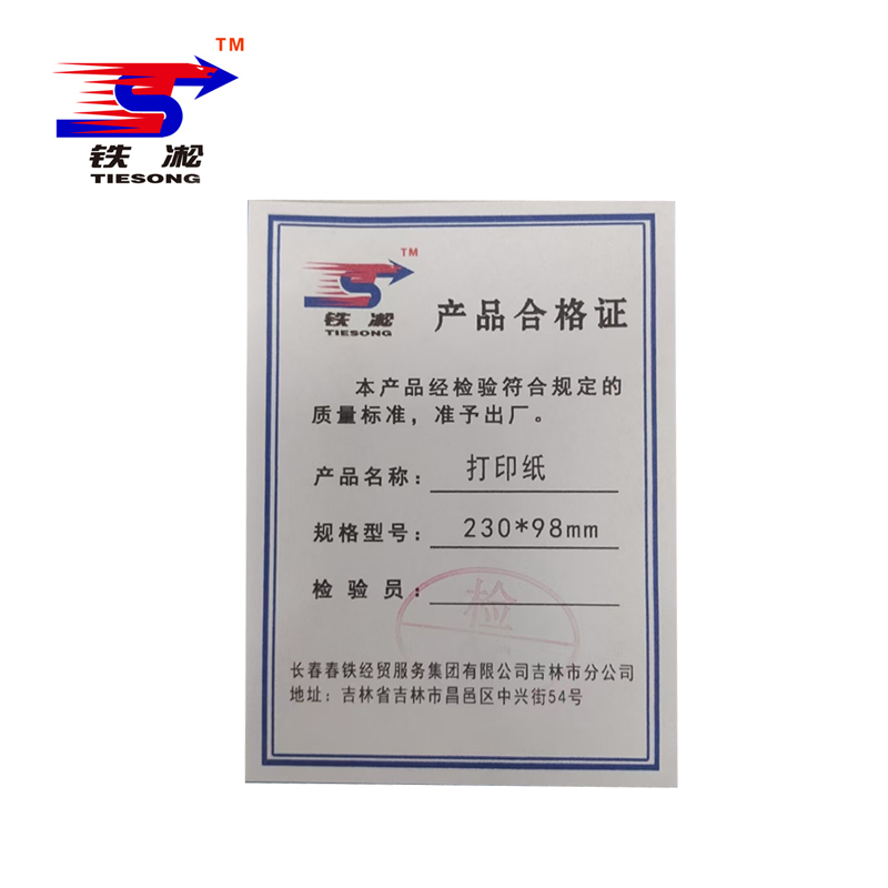 铁凇 打印纸 230*98mm 箱高清大图