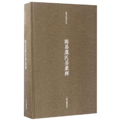 11周易虞氏易象释(精)/潘雨廷著作集978753258416122