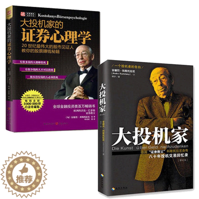 [醉染正版]正版 大投机家修订版 大投机家的证券心理学 套装共2册2018股票期货书大全入门基础知识新手快速市场技高清大图