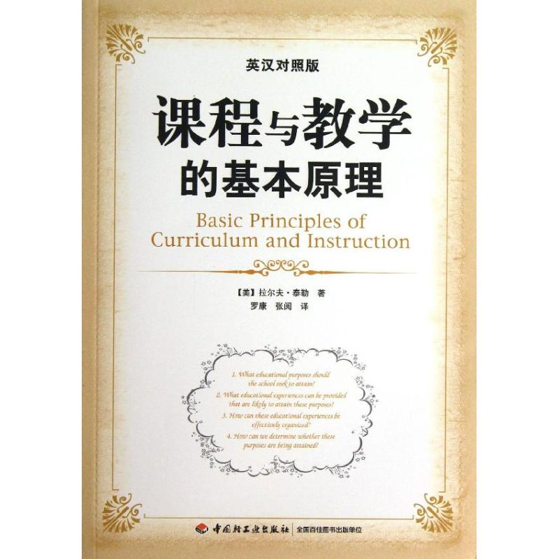 醉染图书课程与教学的基本原理9787501994564高清大图