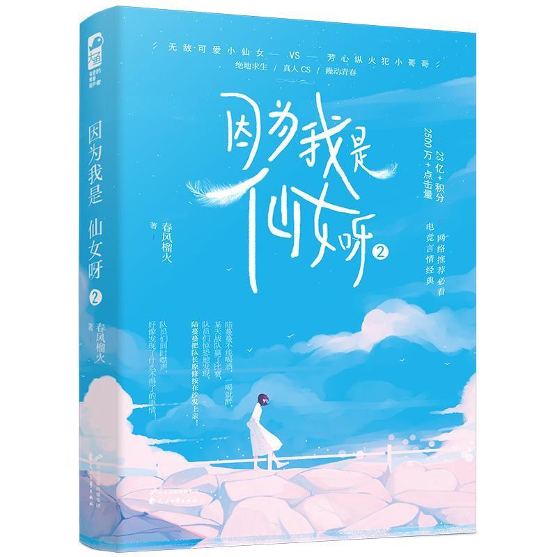 因为我是仙女呀全套正版小说1 2春风榴火著 血绝地求生电竞文言情 因为我是仙女呀1