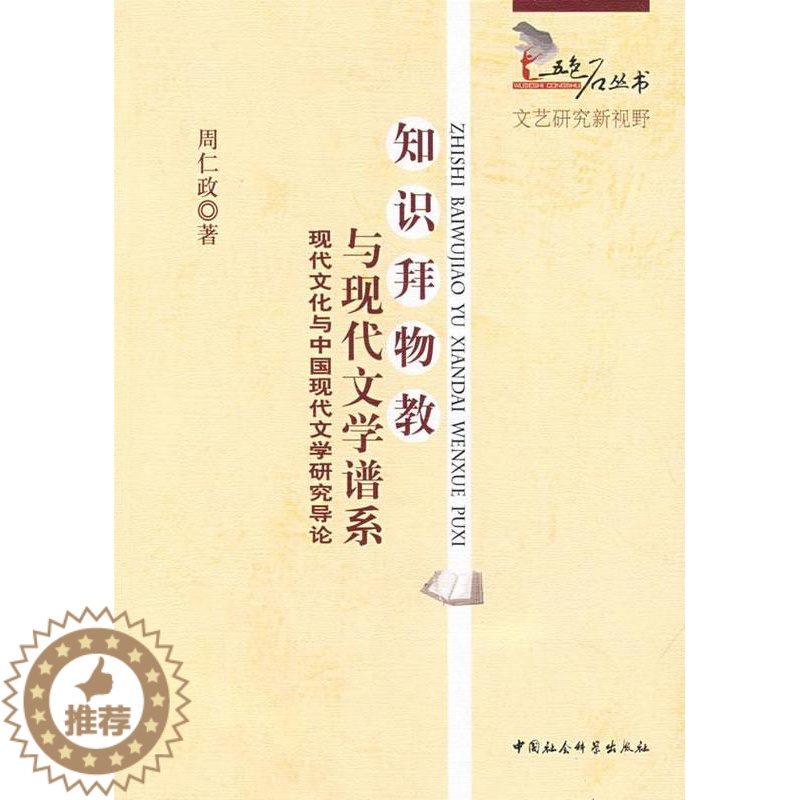 [醉染正版]知识拜物教与现代文学系谱-现代文化与中国现代文学研究导论 书 周仁政 9787500477426 文学 书高清大图